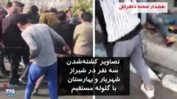 ویدیو ارسالی شما - هشدار: صحنه دلخراش | فیلم‌های کشته‌شدن سه نفر با گلوله مستقیم در شهرهای شیراز، بهارستان و شهریار