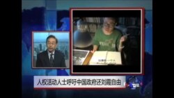 VOA连线:人权活动人士呼吁中国政府“还刘霞自由”