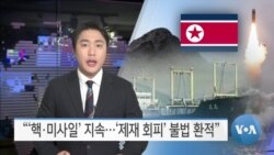 [VOA 뉴스] “‘핵·미사일’ 지속…‘제재 회피’ 불법 환적”