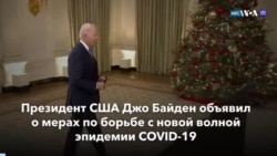 Новости США за минуту: План борьбы с «Омикроном»