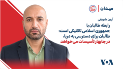  آرین شریفی: رابطه طالبان با جمهوری اسلامی تاکتیکی است برای دسترسی به دریا و تأسیسات چابهار! 