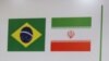 مذاکرات نفتی ایران و برزیل