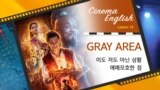 [Cinema English] 알라딘 'gray area'