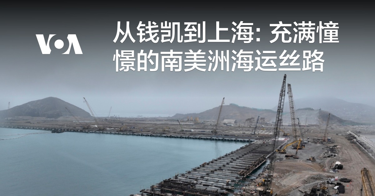 从钱凯到上海: 充满憧憬的南美洲海运丝路