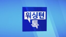 [워싱턴 톡 스페셜] 미북 정상회담 비핵화 향한 첫걸음