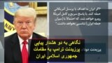 نگاهی به دو هشدار پیاپی پرزیدنت ترامپ به مقامات جمهوری اسلامی ایران