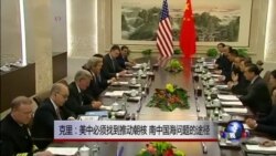 克里：美中必须找到推动朝核 南中国海问题的途径