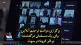 برگزاری مراسم ترحیم آنلاین برای یک مسلمان درگذشته بر اثر کرونا در سوئد