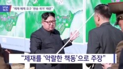 [VOA 뉴스] “제재 해제 요구는 ‘편승 국가’ 때문”