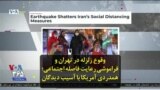 وقوع زلزله در تهران و فراموشی رعایت فاصله اجتماعی؛ همدردی آمریکا با آسیب دیدگان