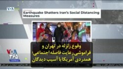وقوع زلزله در تهران و فراموشی رعایت فاصله اجتماعی؛ همدردی آمریکا با آسیب دیدگان