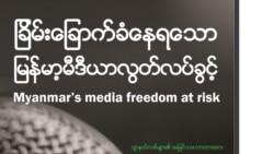 မြန်မာသတင်းလွတ်လပ်ခွင့် အခြေအနေ မီဒီယာသမားတွေ စိတ်ပျက်