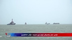 ترامپ: هەر بەلەمێکی ئێرانی مین لە هورمز دابنێت تێکیدەشکێنین