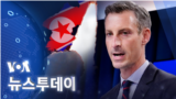 [VOA 뉴스 투데이] 2022년 1월 28일