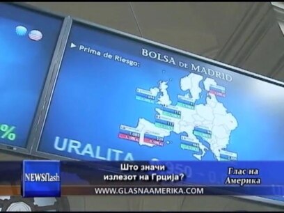 Што значи излезот на Грција од еврозоната?