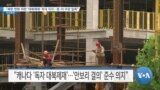 [VOA 뉴스] “북한 변화 위한 ‘대북제재’ 적극 지지…중·러 주장 일축”