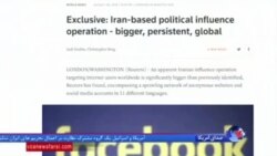 رویترز: فعالیت نفوذی ایران در شبکه‌های اجتماعی بسیار وسیع است