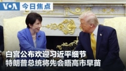 VOA今日焦点(2026年9月22日) 白宫公布欢迎习近平细节 特朗普总统将先会晤高市早苗