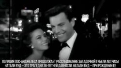 Смерть Натали Вуд: расследование продолжается