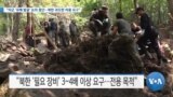 [VOA 뉴스] “미군 ‘유해 발굴’ 논의 중단…북한 과도한 비용 요구”