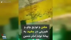 کرونا در ایران | جشن و توزیع چای و شیرینی در مشهد به بهانه تولد امام حسین