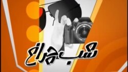 شباهنگ Tue, 21 May