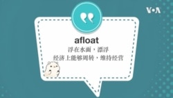 学个词 ---afloat