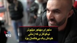 ماجرای مهاجر میلیونر نیکوکاری که زمانی خودش یک بی‌خانمان بود