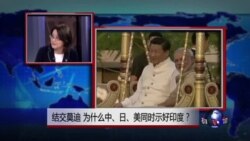 时事看台：结交莫迪--为什么中、日、美同时示好印度？