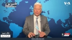 وی او اے اردو کی نیوز ہیڈ لائنز | 04 مارچ 2025