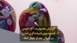 افزایش محبوبیت آثار نفیس استودیوی شیشه‌گری لندن در جهان بعد از چهار دهه