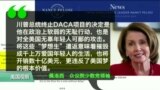 VOA连线： 川普宣布终止DACA，敦促国会采取行动