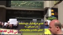 تجمع فرهنگیان بازنشسته: ما همه همبسته‌ایم، از وعده‌ها خسته‌ایم