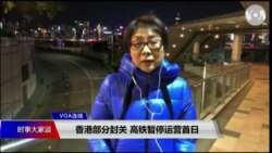 VOA连线(任新)：香港部分封关 高铁暂停运营首日