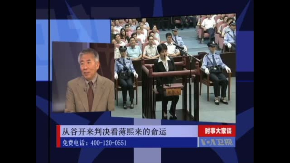 时事大家谈:从谷开来判决看薄熙来的命运