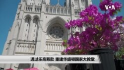 通过乐高筹款 重建华盛顿国家大教堂