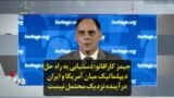 جیمز کارافانو: دستیابی به راه حل دیپلماتیک میان آمریکا و ایران درآینده نزدیک محتمل نیست