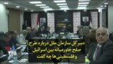 دبیرکل سازمان ملل درباره طرح صلح خاورمیانه بین اسرائیل و فلسطینی‌ها چه گفت