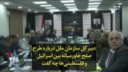 دبیرکل سازمان ملل درباره طرح صلح خاورمیانه بین اسرائیل و فلسطینی‌ها چه گفت