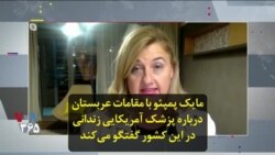 مایک پمپئو با مقامات عربستان درباره پزشک آمریکایی زندانی در این کشور گفتگو می‌کند