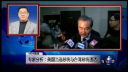 VOA连线(胡凌炜)：专家分析：美国当选总统与台湾总统通话