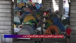 افزایش گرما در اروپا