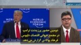دومین حضور پرزیدنت ترامپ در مجمع جهانی اقتصاد، داووس؛ فرهاد پولادی گزارش می‌دهد