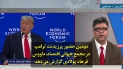 دومین حضور پرزیدنت ترامپ در مجمع جهانی اقتصاد، داووس؛ فرهاد پولادی گزارش می‌دهد
