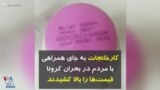 کرونا در ایران | کارخانجات به جای همراهی با مردم در بحران کرونا، قیمت‌ها را بالا کشیدند