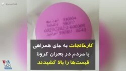 کرونا در ایران | کارخانجات به جای همراهی با مردم در بحران کرونا، قیمت‌ها را بالا کشیدند