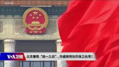 时事大家谈 北京着眼 统一之后 华盛顿将如何防卫台湾