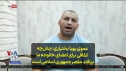 عموی پویا بختیاری: چنان‌‌چه اتفاقی برای اعضای خانواده ما بیافتد مقصر جمهوری اسلامی است