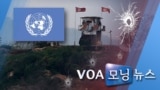 [VOA 모닝 뉴스] 2020년 5월 27일