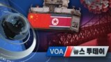 [VOA 뉴스 투데이] 2020년 11월 26일